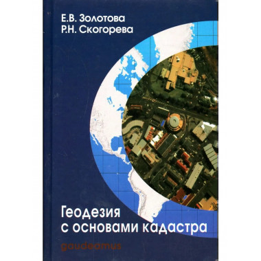 Геодезия с основами кадастра