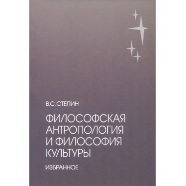 Философская антропология и философия культуры. Избранное