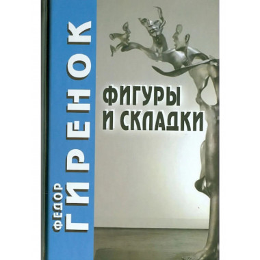 Фигуры и складки./ 2-е изд