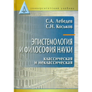 Эпистемология и философия науки.