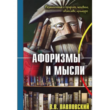 Афоризмы и мысли