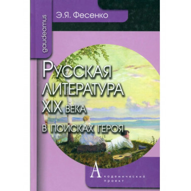 Русская литература ХIХ века в поисках героя