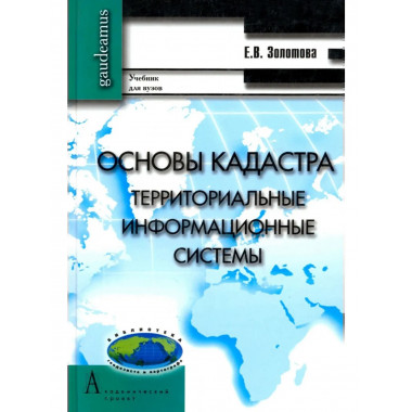 Основы кадастра: Территориальные информационные системы