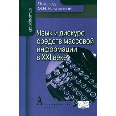 Язык и дискурс средств массовой информации в ХХI веке