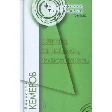 Общество, социальность, полисубъектность