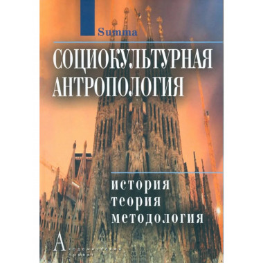 Социокультурная антропология