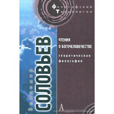Чтения о Богочеловечестве. Теоретическая философия