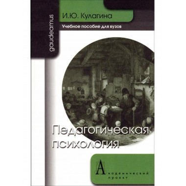 Педагогическая психология: Учебное пособие для вузов