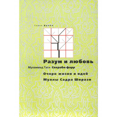 Разум и любовь:очерк жизни и идей Муллы Садры Ширази