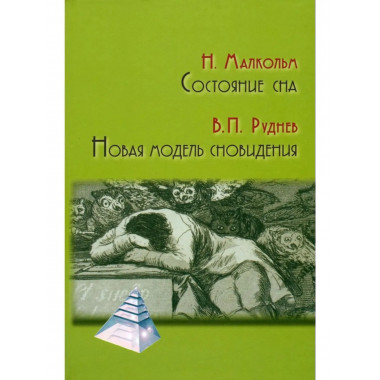 Состояние сна/ Пер. с англ. В.П. Руднева