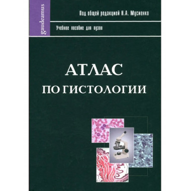 Атлас по гистологии