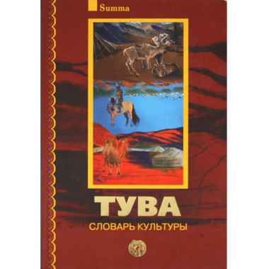 Тува: Словарь культура / 2 CD