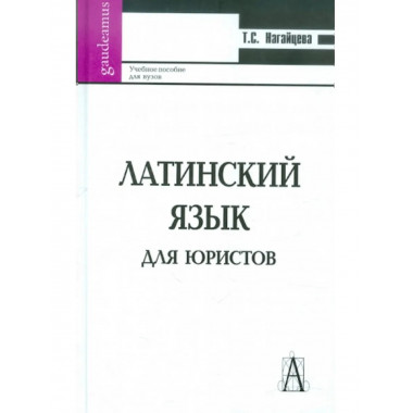 Латинский язык для юристов