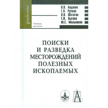 Поиски и разведка месторождений полезных ископаемых