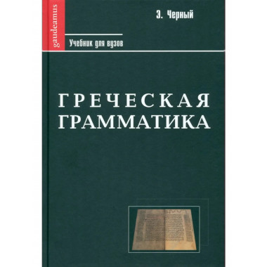 Греческая грамматика. Часть I.