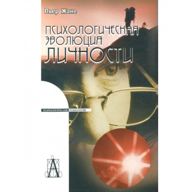 Психологическая эволюция личности / Пер. с фр. Н.Ю.Федуниной