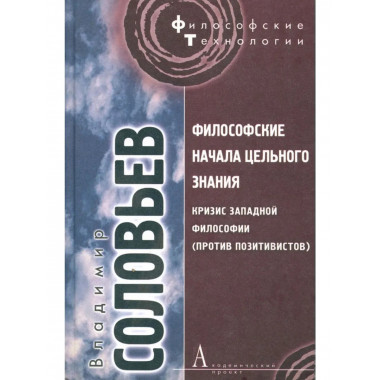 Философские начала цельного знания.