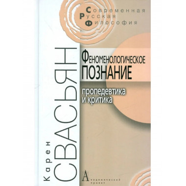 Феноменологическое познание: проведевтика и критика
