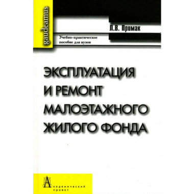 Эксплуатация и ремонт малоэтажного жилого фонда
