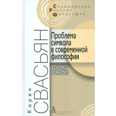 Проблема символа в современной философии