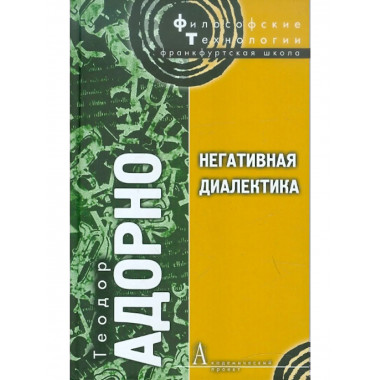 Негативная диалектика / Пер. с нем. Е.Л.Петренко