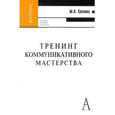 Тренинг коммуникативного мастерства