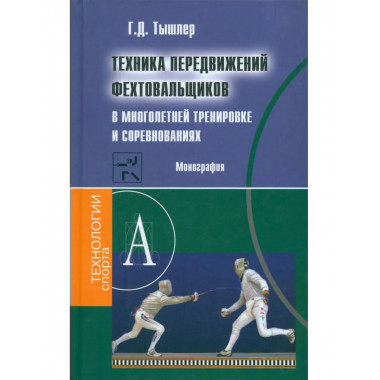 Техника передвижений фехтовальщика