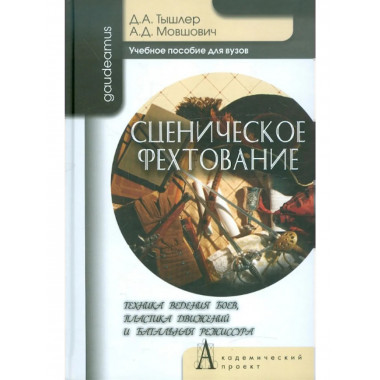 Сценическое фехтование: техника ведения боев