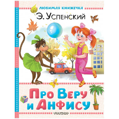 Про Веру и Анфису.