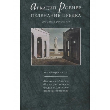 Пеленание предка. Собрание рассказов
