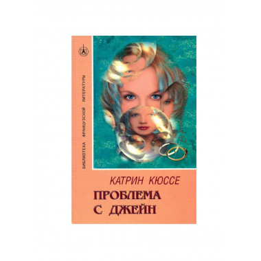 Проблема с Джейн. Роман