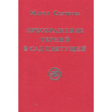 Преображение терний в сад цветущий