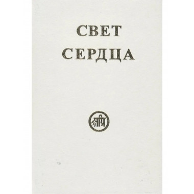 Свет сердца