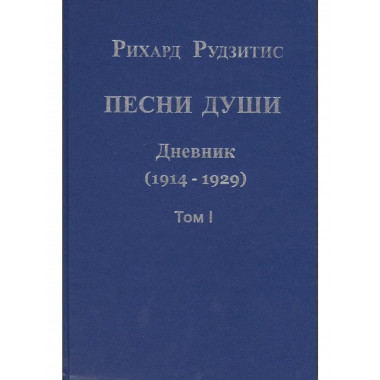 Песни души. Дневник. Юные годы (1914-1929). том I.