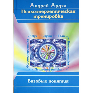 Психоэнергетическая тренировка: Базовые понятия