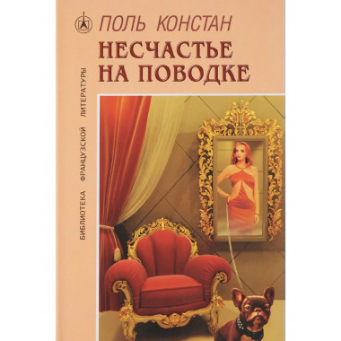 Несчастье на поводке.Роман