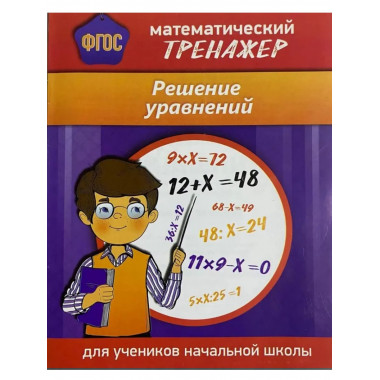 Математический тренажер. Решение уравнений
