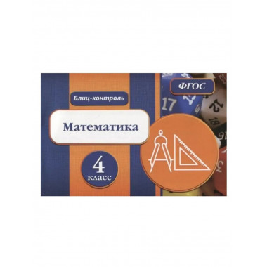 Блиц-контроль. Математика 4 класс