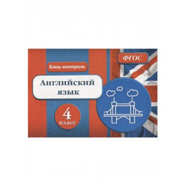 Блиц-контроль. Английский язык 4 класс