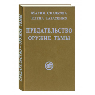 Предательство-оружие тьмы