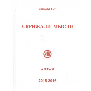 Скрижали мысли № 5-6. 2015-2016 Алтай