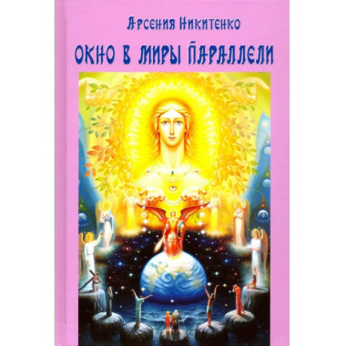 Окно в миры параллели