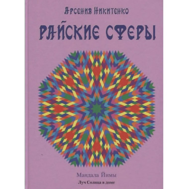Райские сферы