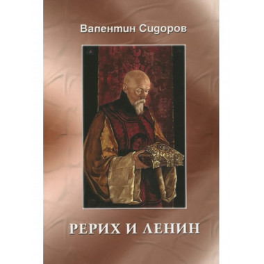 Рерих и Ленин