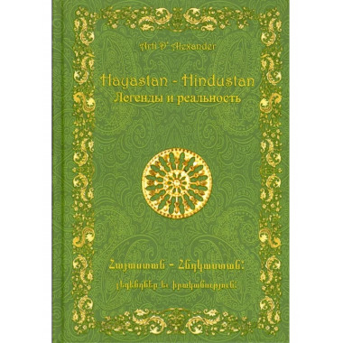Hayastan-Hindustan. Легенды и реальность