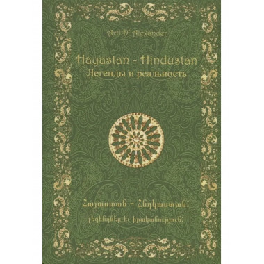 Hayastan-Hindustan. Легенды и реальность
