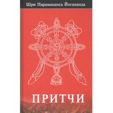 Притчи.Шри Парамаханса Йогананда