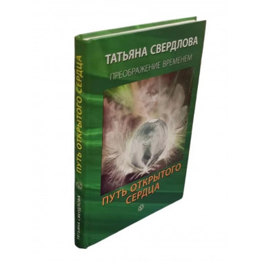 Путь открытого сердца. Послание идущему