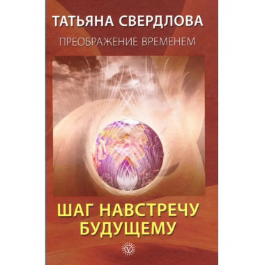 Шаг навстречу будущему. Послание идущему