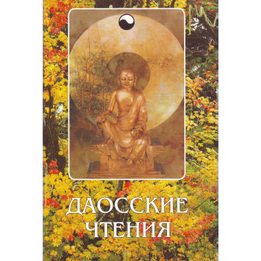 Даосские чтения: Изречения древнекитайских мудрецов